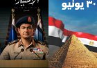 حقائق تناولها الاختيار 3 ... مظاهرات وخطاب وقوة الشعب المصري
