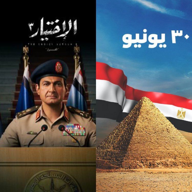 حقائق تناولها الاختيار 3 ... مظاهرات وخطاب وقوة الشعب المصري