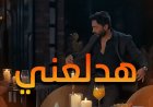 أغنية هدلعني لتامر حسني تتخطى المليون مشاهدة