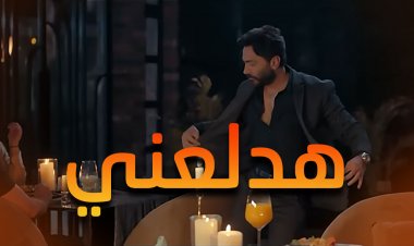 أغنية هدلعني لتامر حسني تتخطى المليون مشاهدة