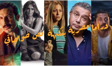 دراما مصرية بنكهة  نص خواجاتي