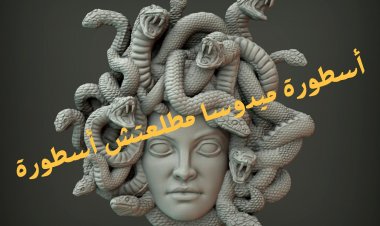 أسطورة ميدوسا مطلعتش أسطورة