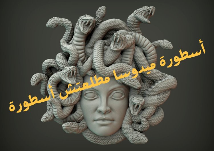 أسطورة ميدوسا مطلعتش أسطورة