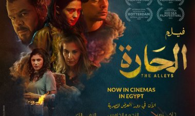 أماكن ومواعيد عرض فيلم الحارة في دور السينما المصرية "الحارة" فيلم اردني في السينمات المصرية