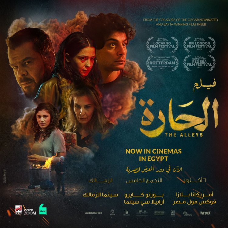 أماكن ومواعيد عرض فيلم الحارة في دور السينما المصرية "الحارة" فيلم اردني في السينمات المصرية